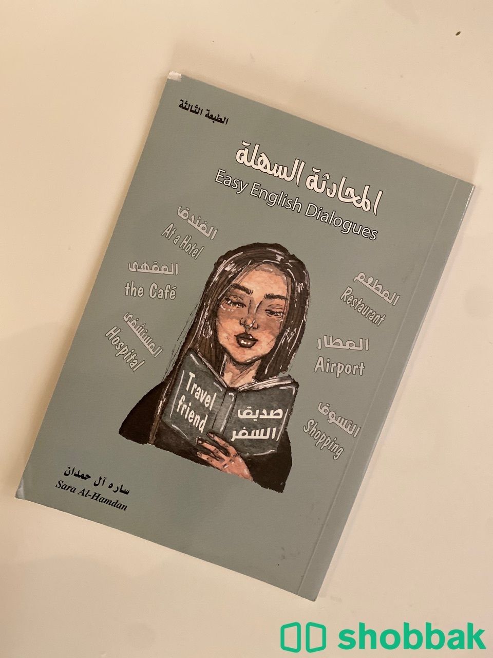 كتاب المحادثة السهـلة ✨ شباك السعودية