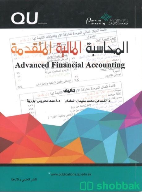 كتاب المحاسبة المالية المتقدمة Shobbak Saudi Arabia