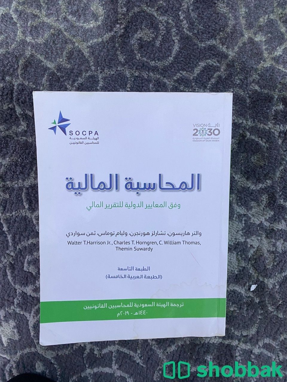 كتاب المحاسبة المالية وفق المعايير الدولية للتقرير المالي Shobbak Saudi Arabia
