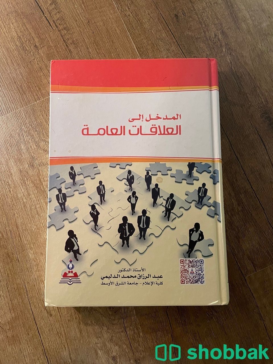 كتاب المدخل إلى العلاقات العامة Shobbak Saudi Arabia