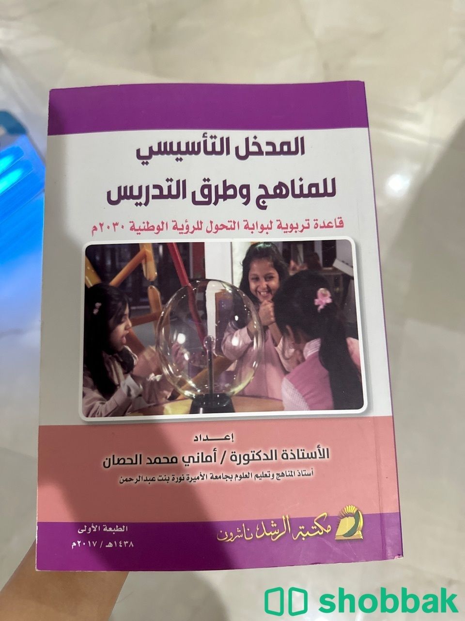 كتاب المدخل التأسيسي للمناهج وطرق التدريس Shobbak Saudi Arabia