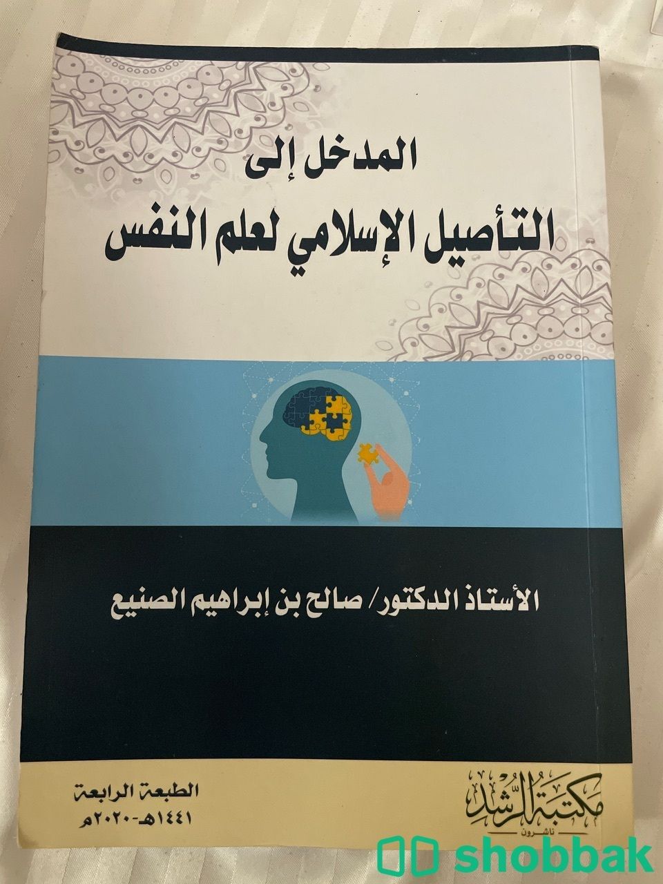 كتاب المدخل الى التأثيل الاسلامي لعلم النفس Shobbak Saudi Arabia