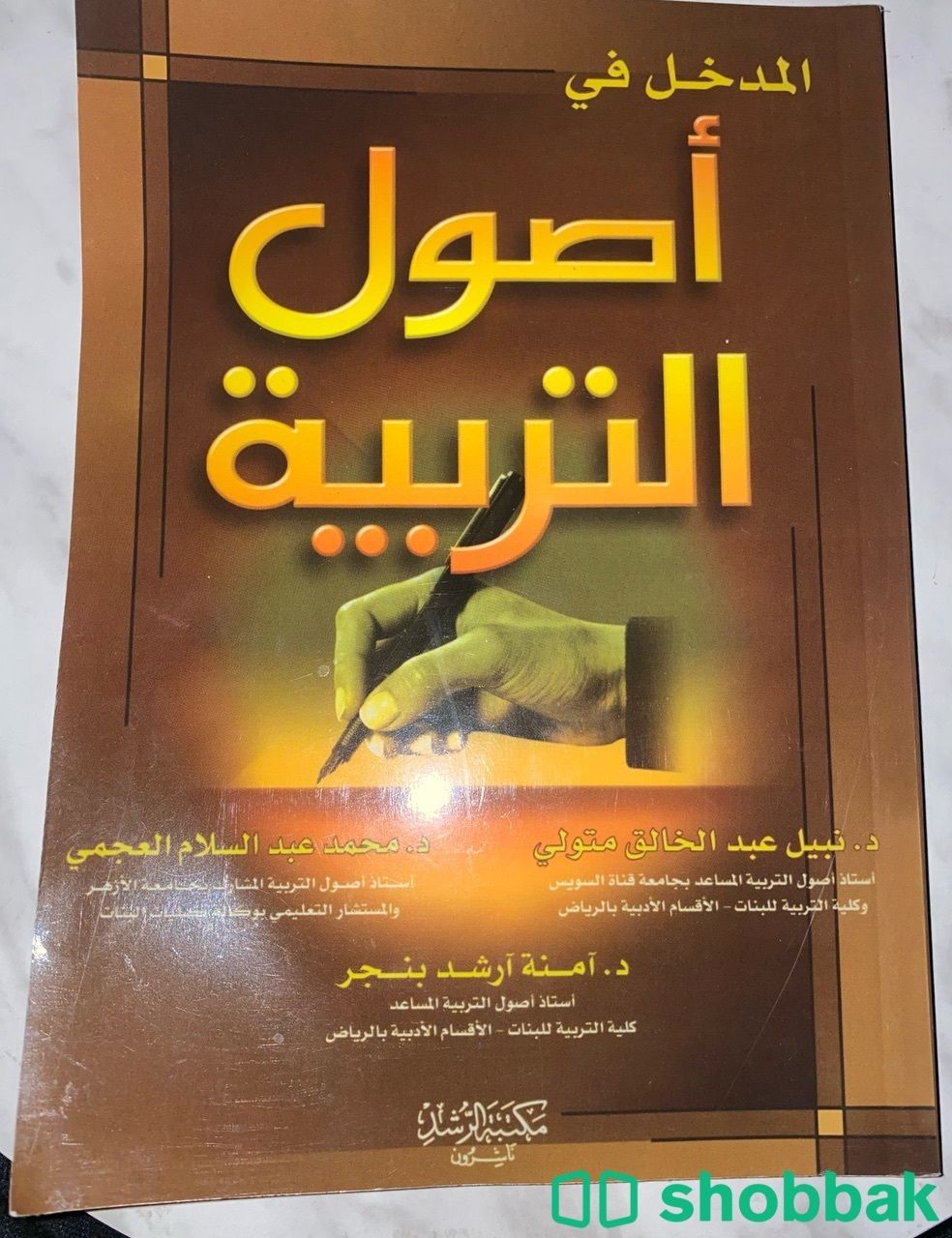 كتاب المدخل في أصول التربية Shobbak Saudi Arabia