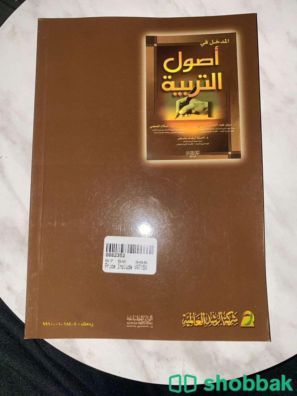 كتاب المدخل في أصول التربية Shobbak Saudi Arabia