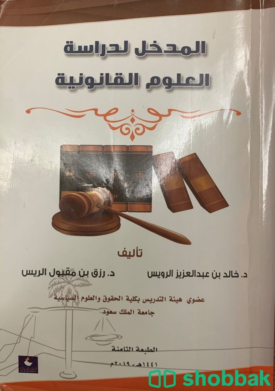 كتاب المدخل لدراسة العلوم القانونية  Shobbak Saudi Arabia