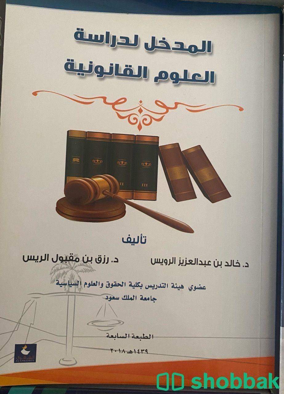 كتاب المدخل لدراسة العلوم القانونية Shobbak Saudi Arabia