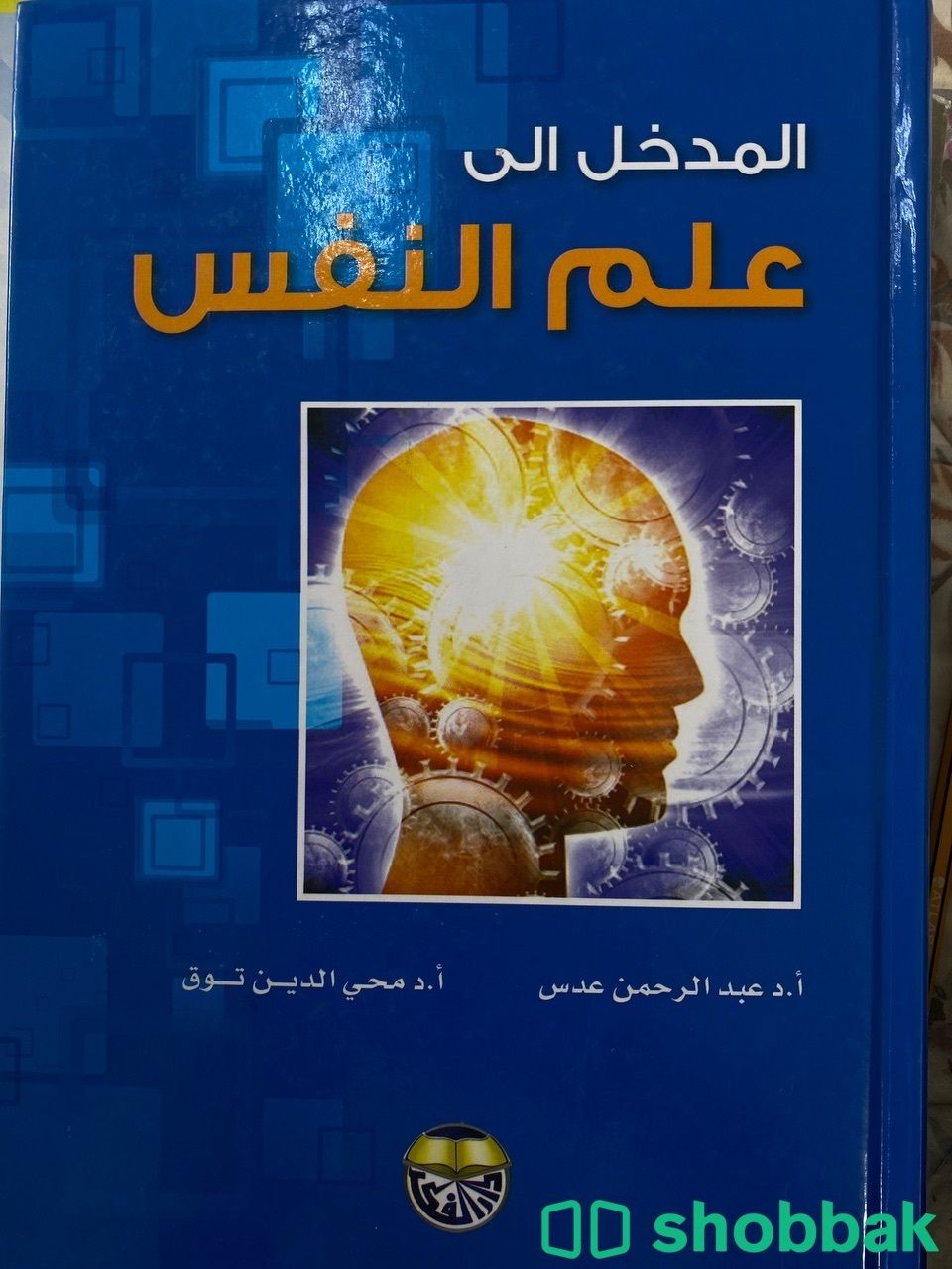 كتاب المدخل لعلم النفس  Shobbak Saudi Arabia