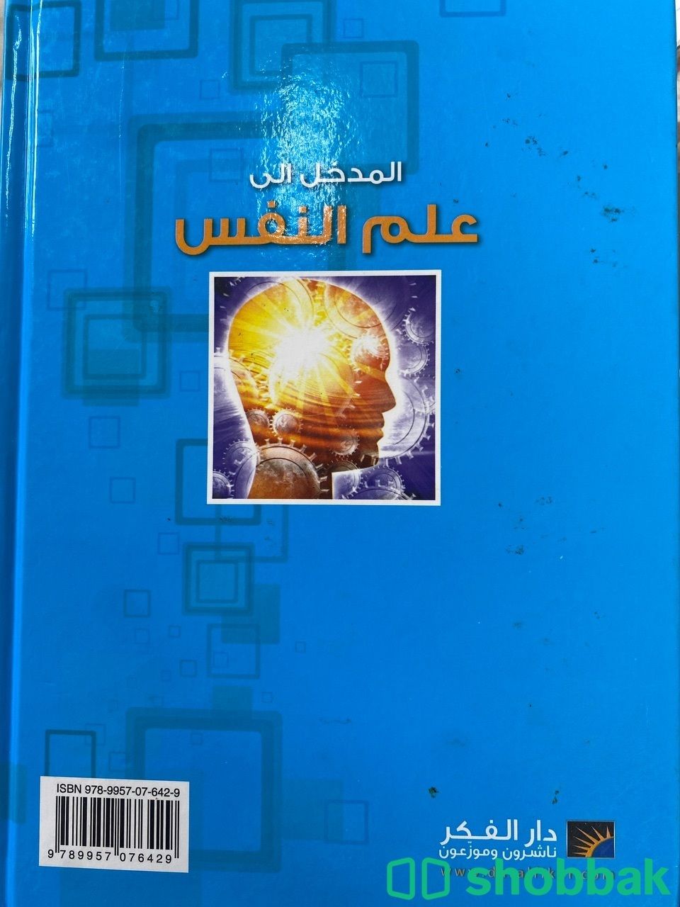 كتاب المدخل لعلم النفس  Shobbak Saudi Arabia