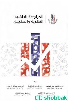 كتاب المراجعة الداخلية النظرية والتطبيق Shobbak Saudi Arabia