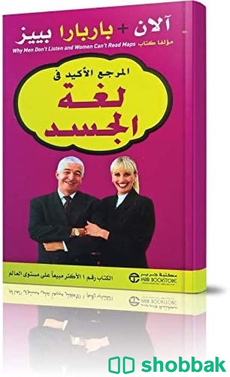 كتاب المرجع الاكيد في  لغة الجسد  Shobbak Saudi Arabia