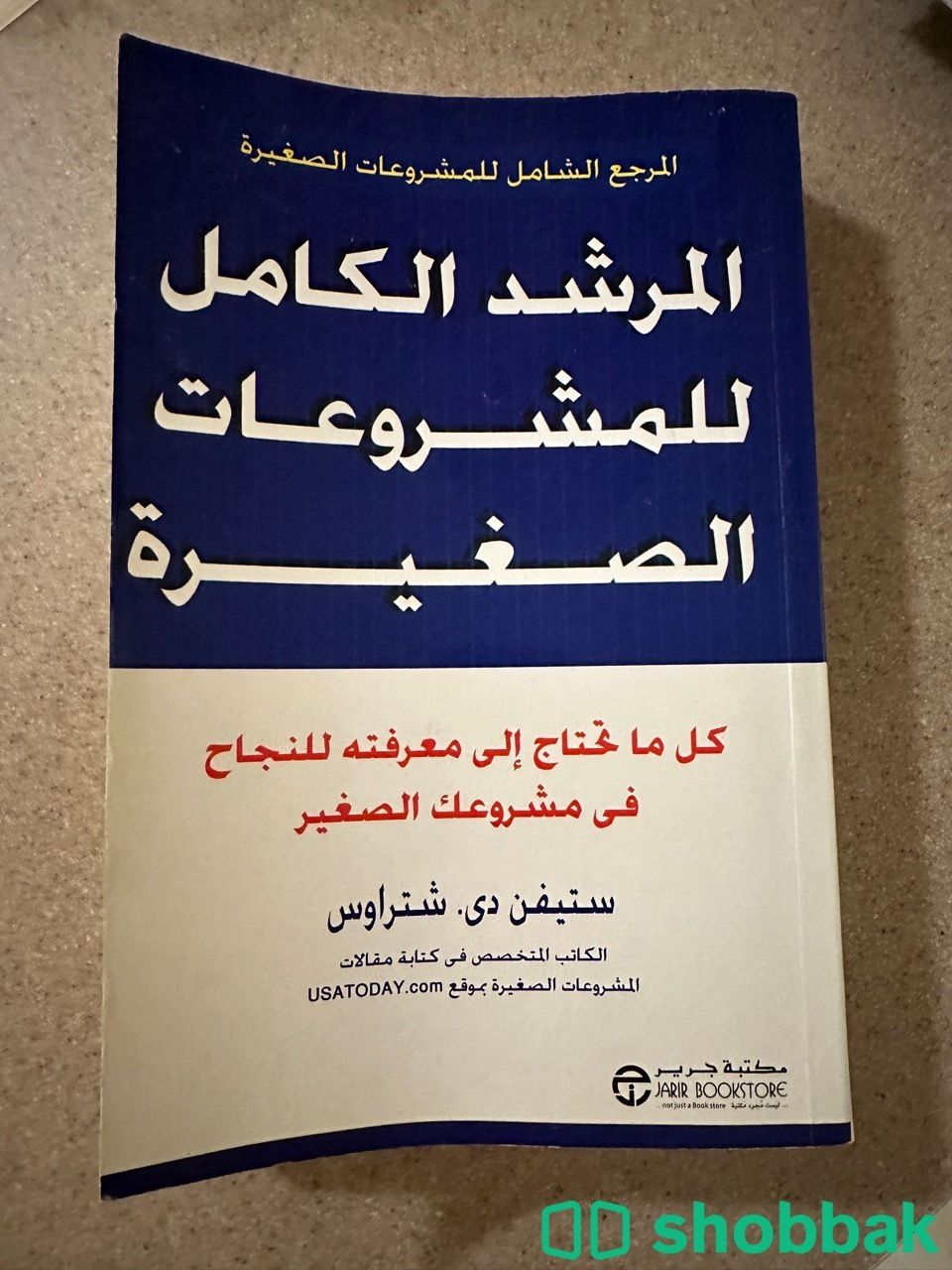 كتاب المرشد الكامل للمشروعات الصغيرة شباك السعودية