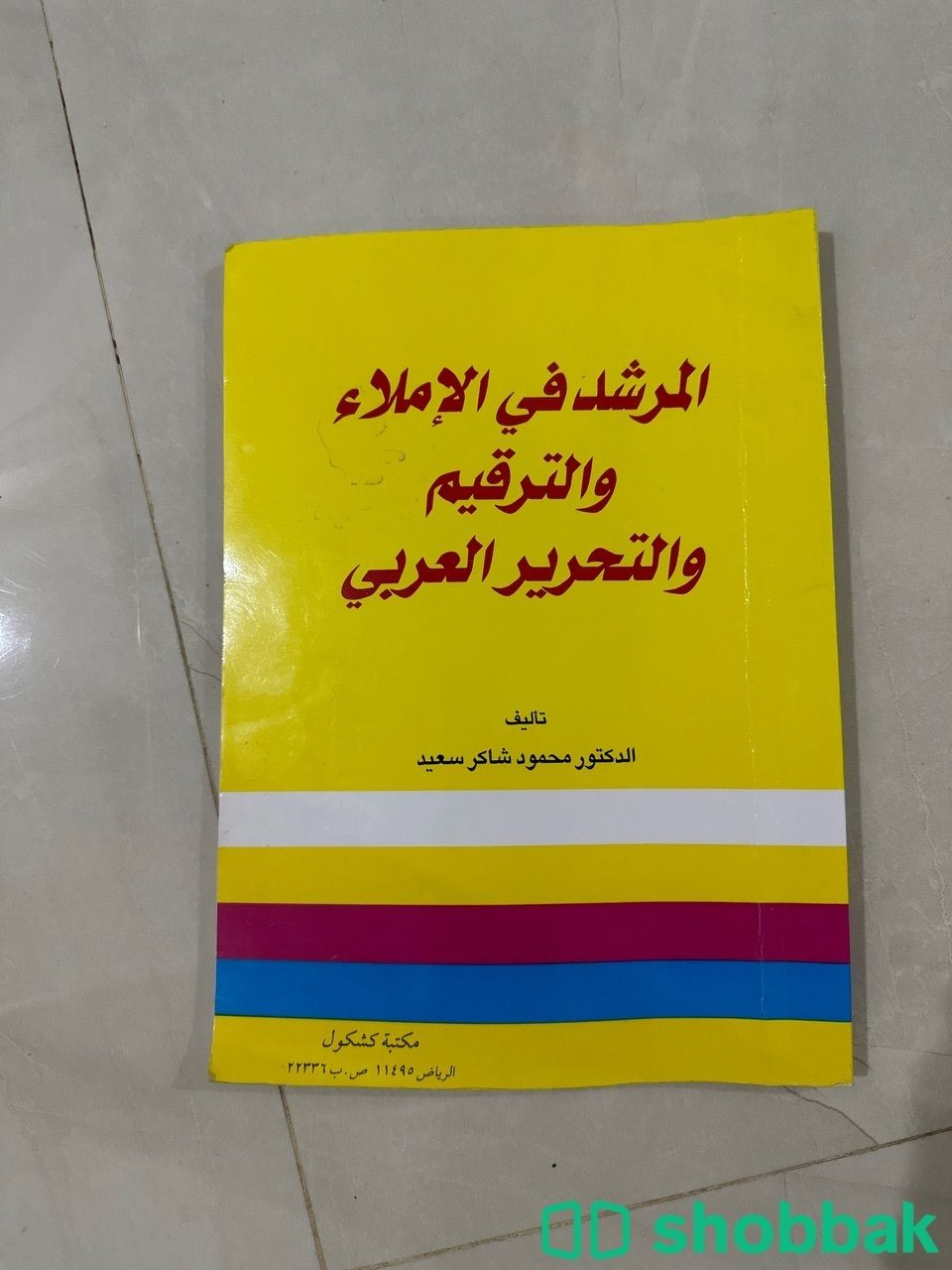 كتاب المرشد في الاملاء والترقيم والتحرير العربي Shobbak Saudi Arabia