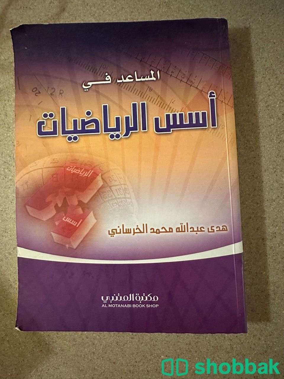 كتاب المساعد في أسس الرياضيات Shobbak Saudi Arabia