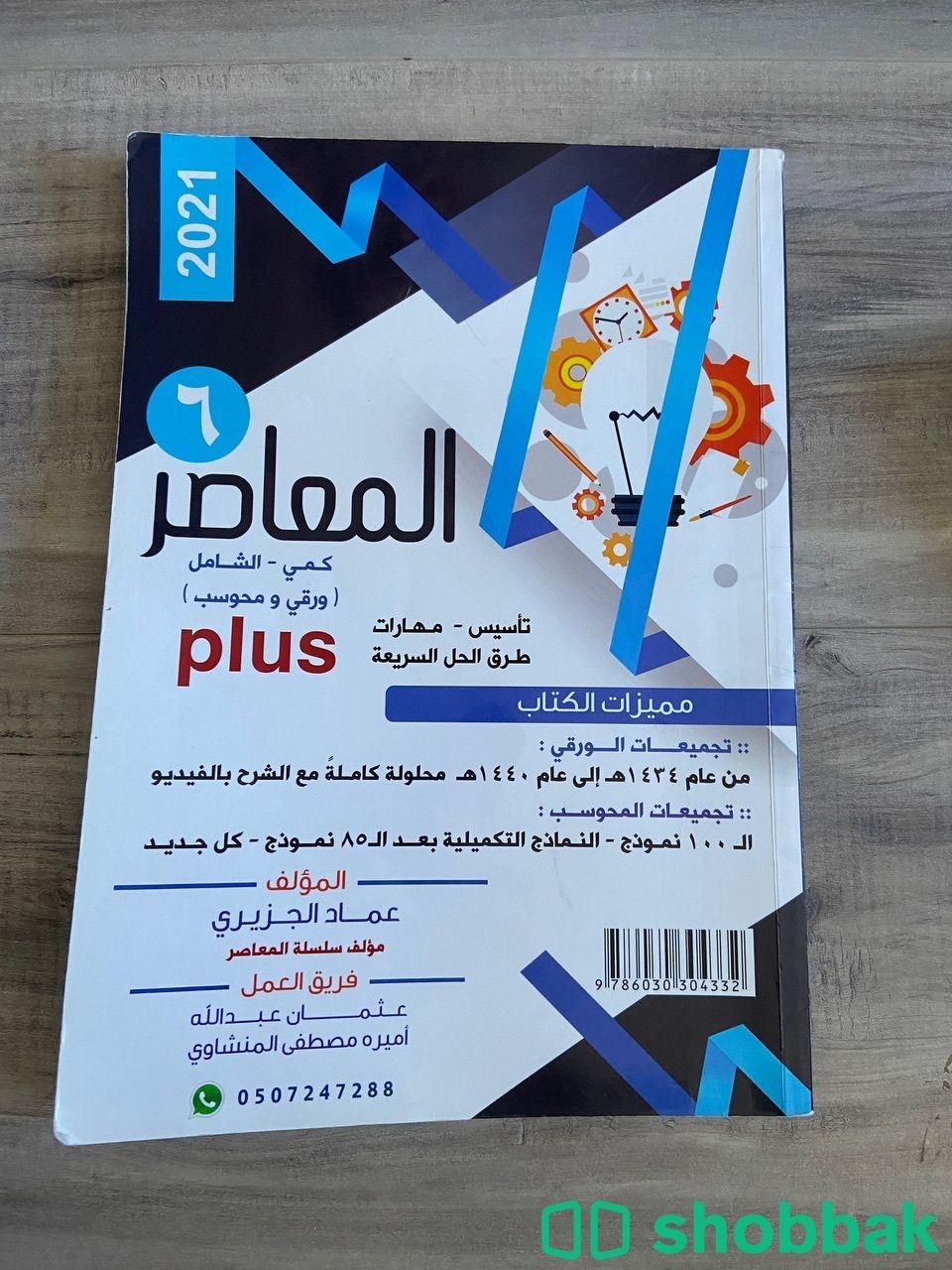 كتاب المعاصر 6 بلس Shobbak Saudi Arabia