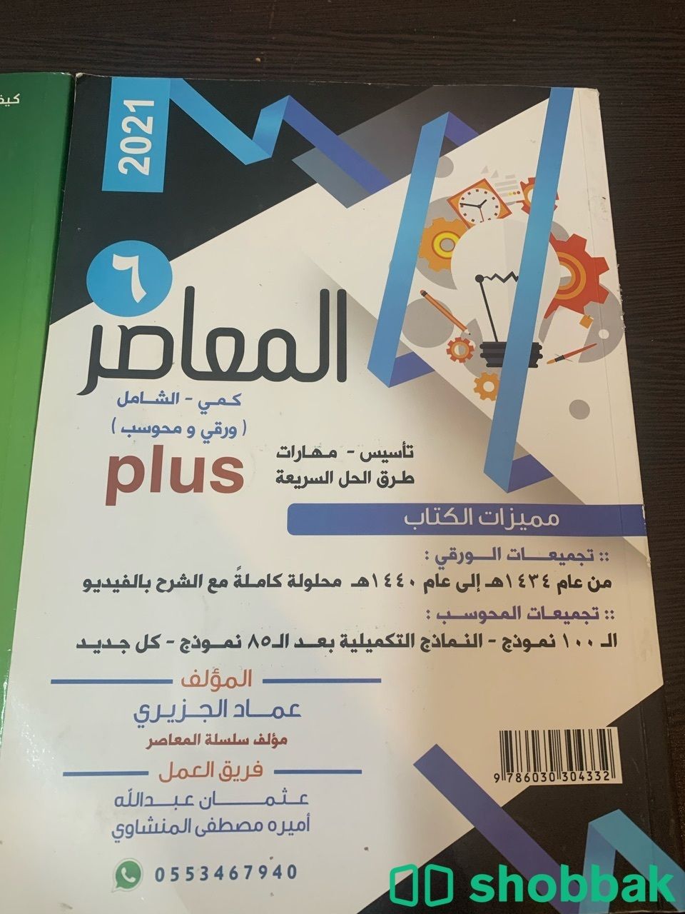 كتاب المعاصر 6 بلس كمي ولفظي  Shobbak Saudi Arabia
