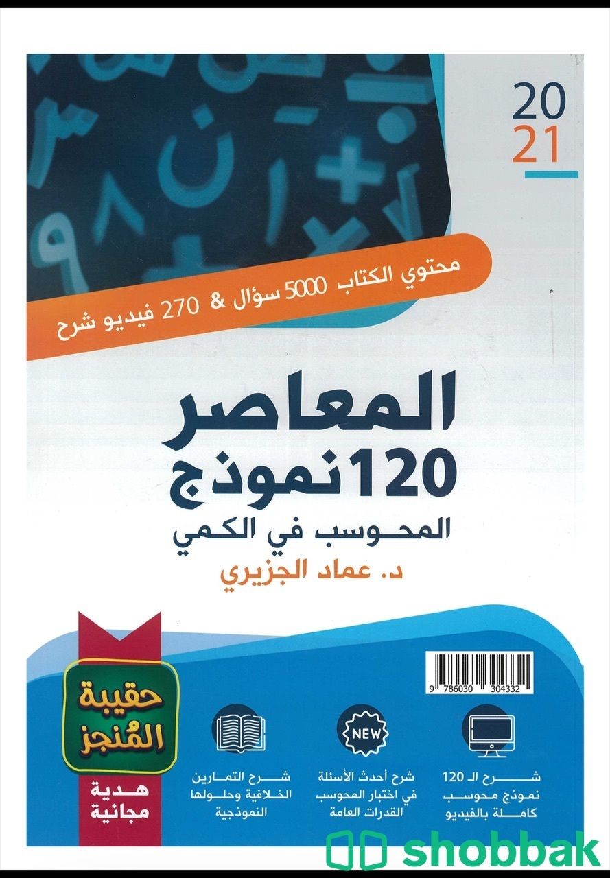 كتاب المعاصر ٦ بلس ٢٠٢١ pdf ب ٥ ريال فقط  Shobbak Saudi Arabia