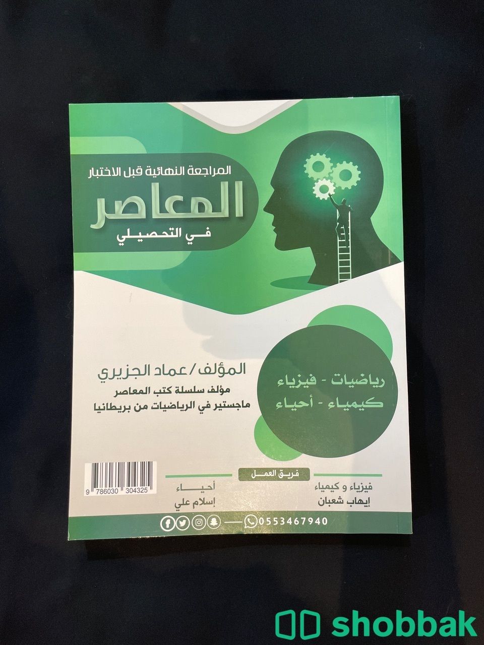 كتاب المعاصر للتحصيلي للبيع  Shobbak Saudi Arabia