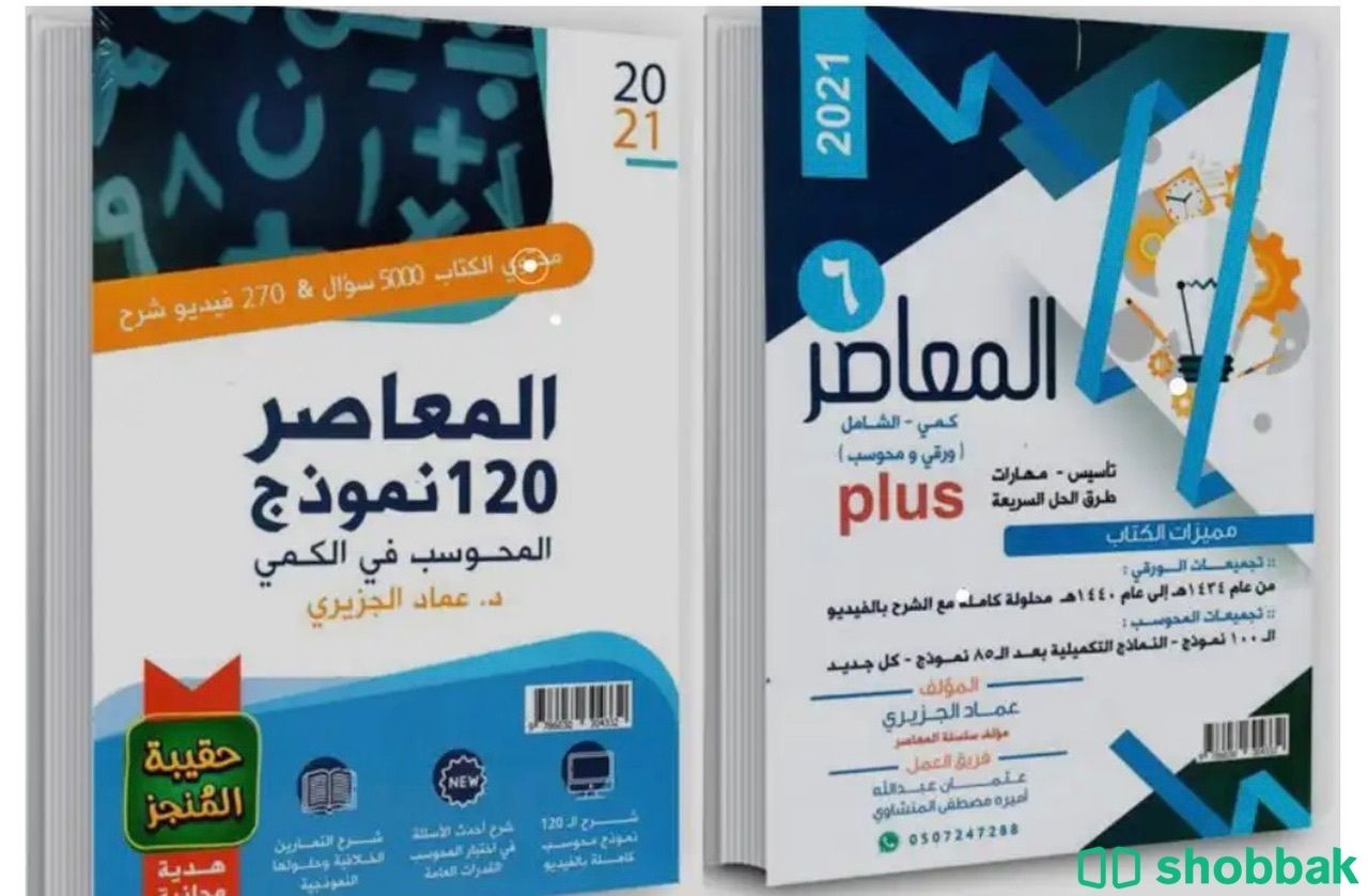 كتاب المعاصر للقدرات 2021 مع النموذج Shobbak Saudi Arabia