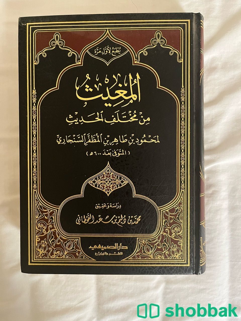 كتاب المغيث من مختلف الحديث  Shobbak Saudi Arabia