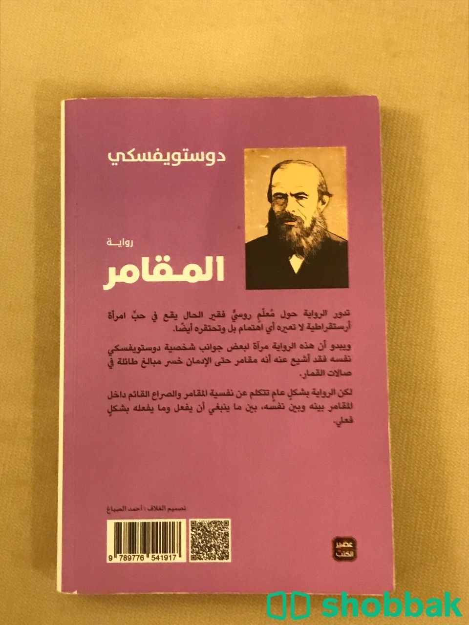 كتاب المقامر Shobbak Saudi Arabia