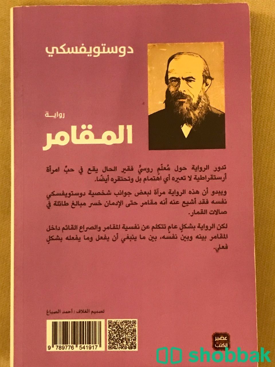 كتاب المقامر Shobbak Saudi Arabia