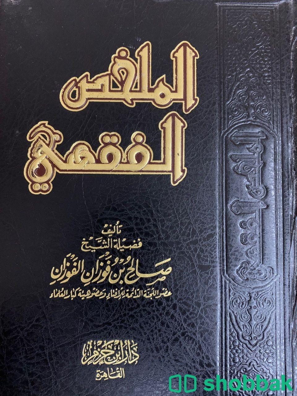 كتاب الملخص الفقهي Shobbak Saudi Arabia