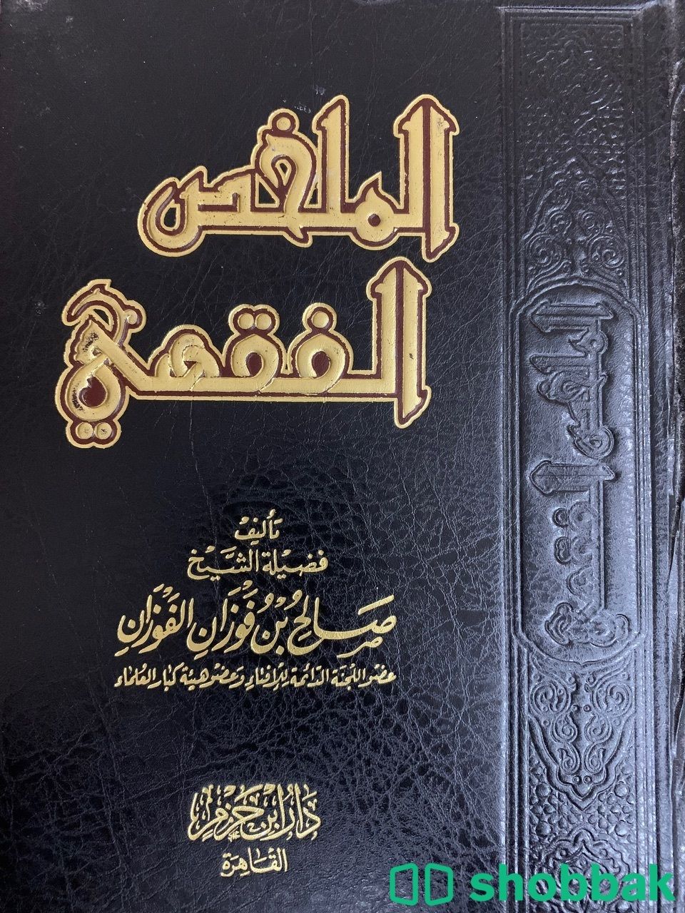 كتاب الملخص الفقهي شباك السعودية