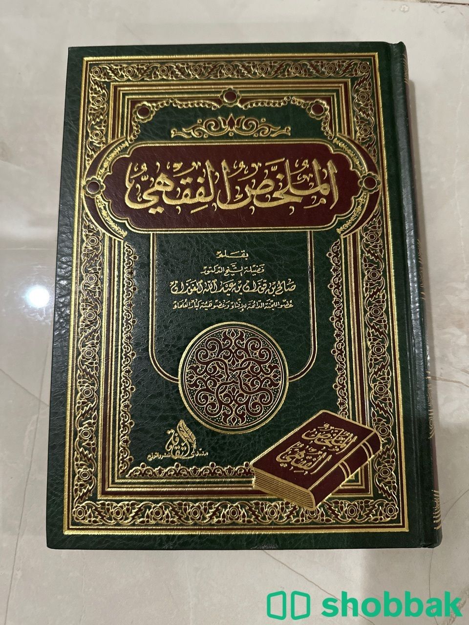 كتاب الملخص الفقهي شباك السعودية