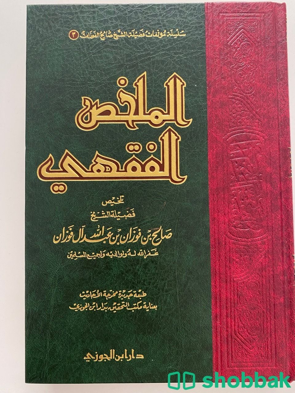 كتاب الملخص الفقهي  شباك السعودية