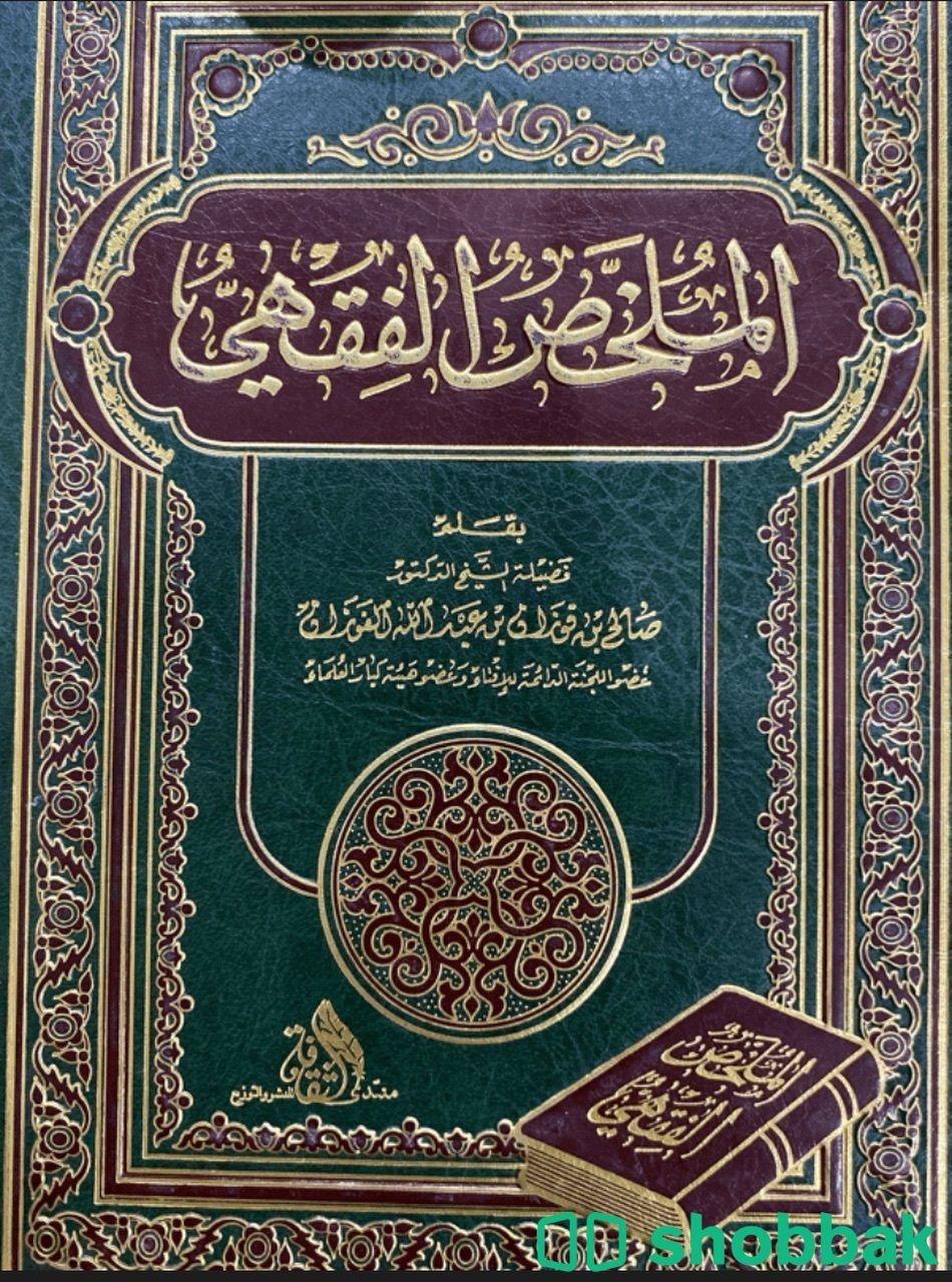 كتاب الملخص الفقهي للفوزان شباك السعودية