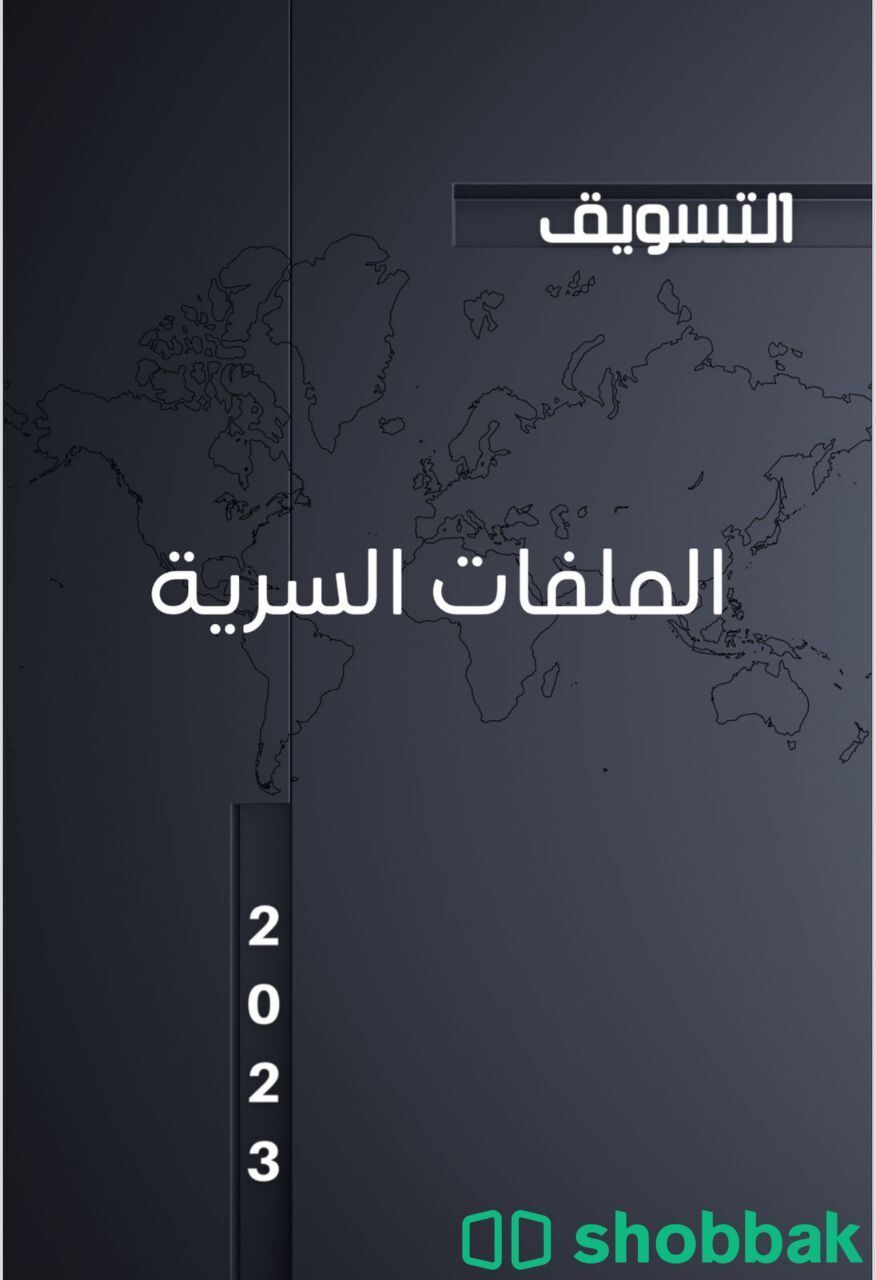 كتاب الملفات السرية للتسويق  Shobbak Saudi Arabia
