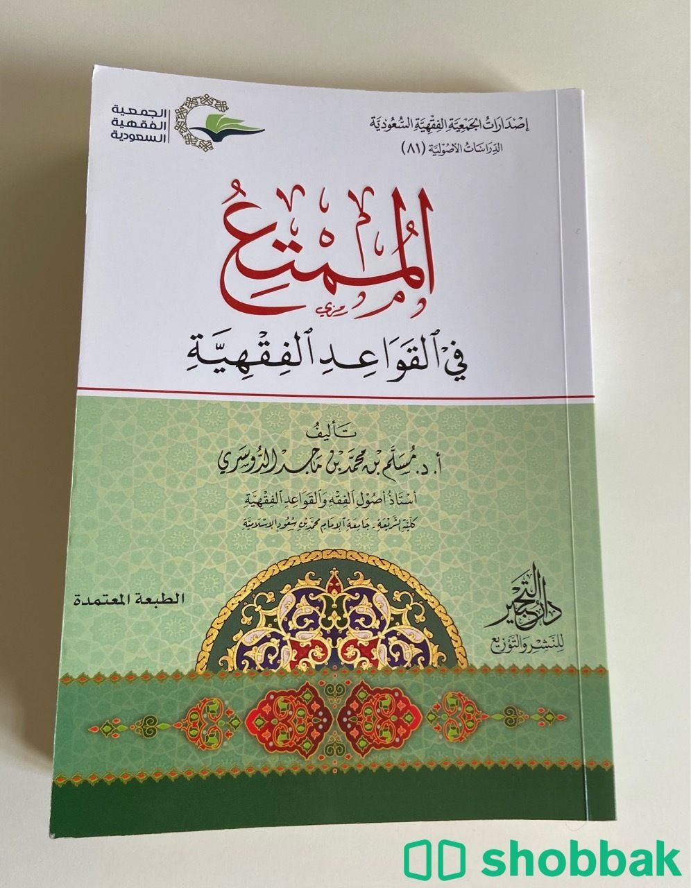 كتاب : " الممتع في القواعد ال￼فقهية " Shobbak Saudi Arabia