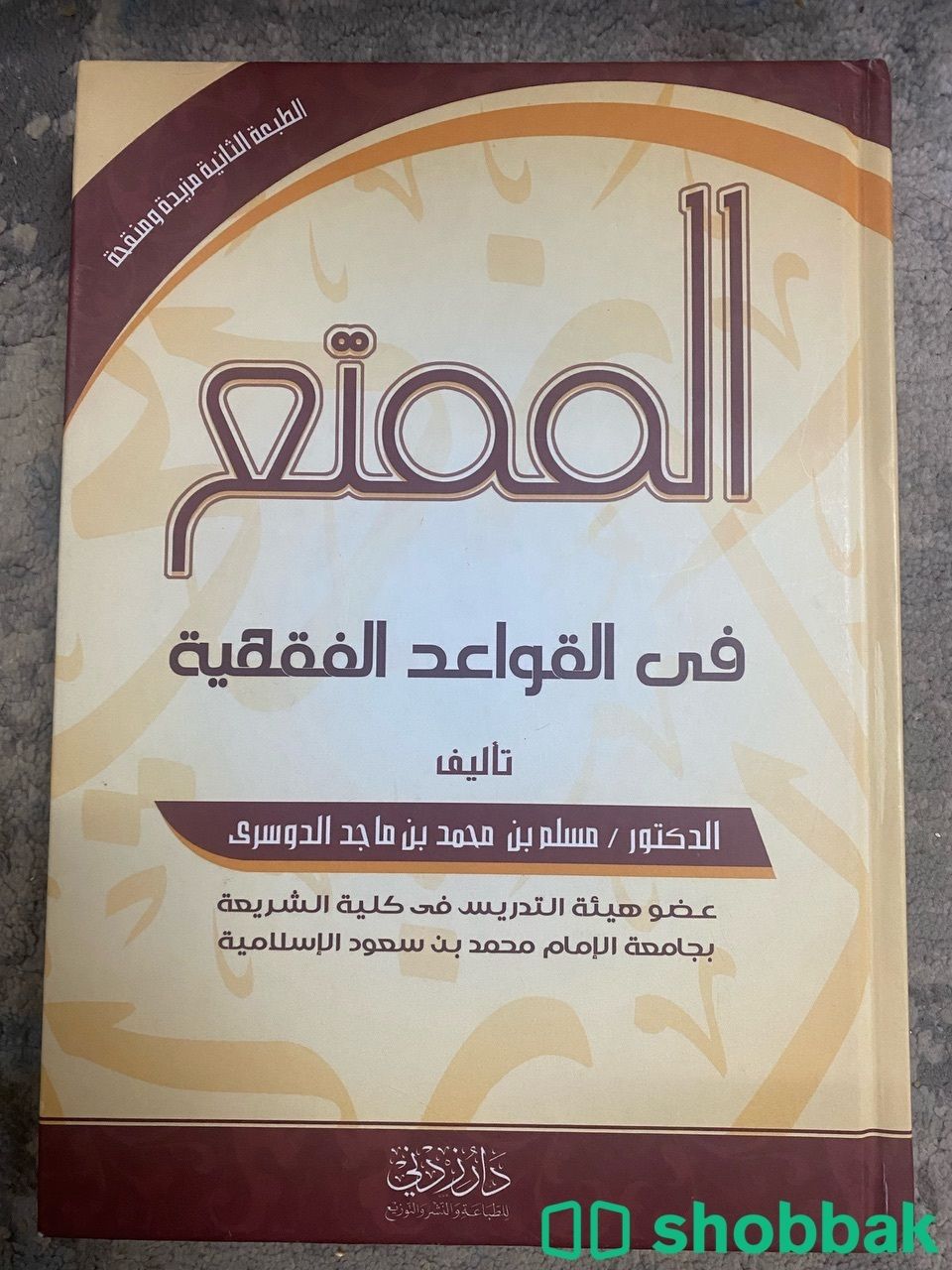 كتاب الممتع في القواعد الفقهية  Shobbak Saudi Arabia