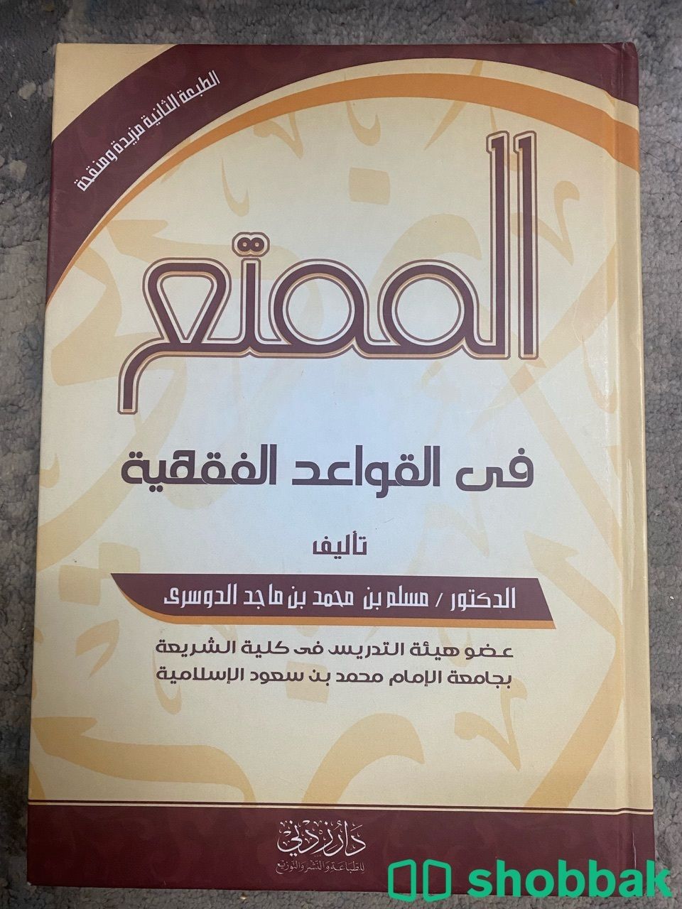 كتاب الممتع في القواعد الفقهية  شباك السعودية