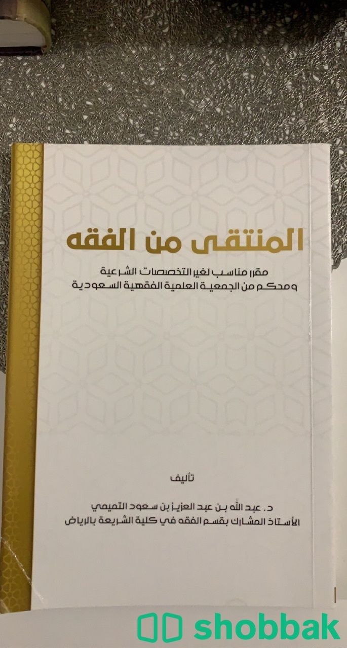 كتاب المنتقى من الفقه ، كتاب السيرة الميسرة  Shobbak Saudi Arabia