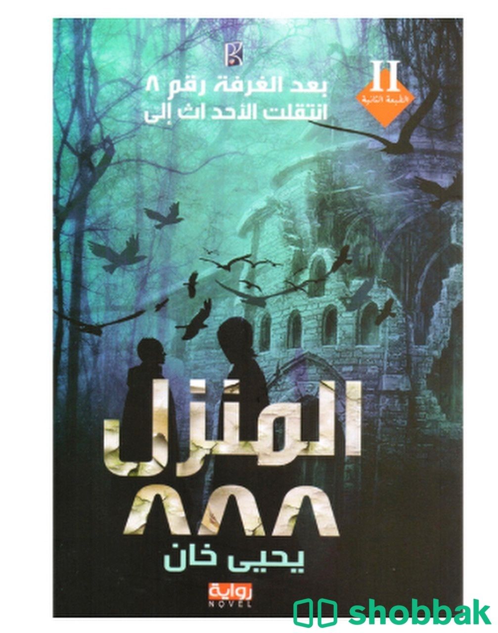 كتاب المنزل ٨٨٨ للكاتب يحيى خان  شباك السعودية
