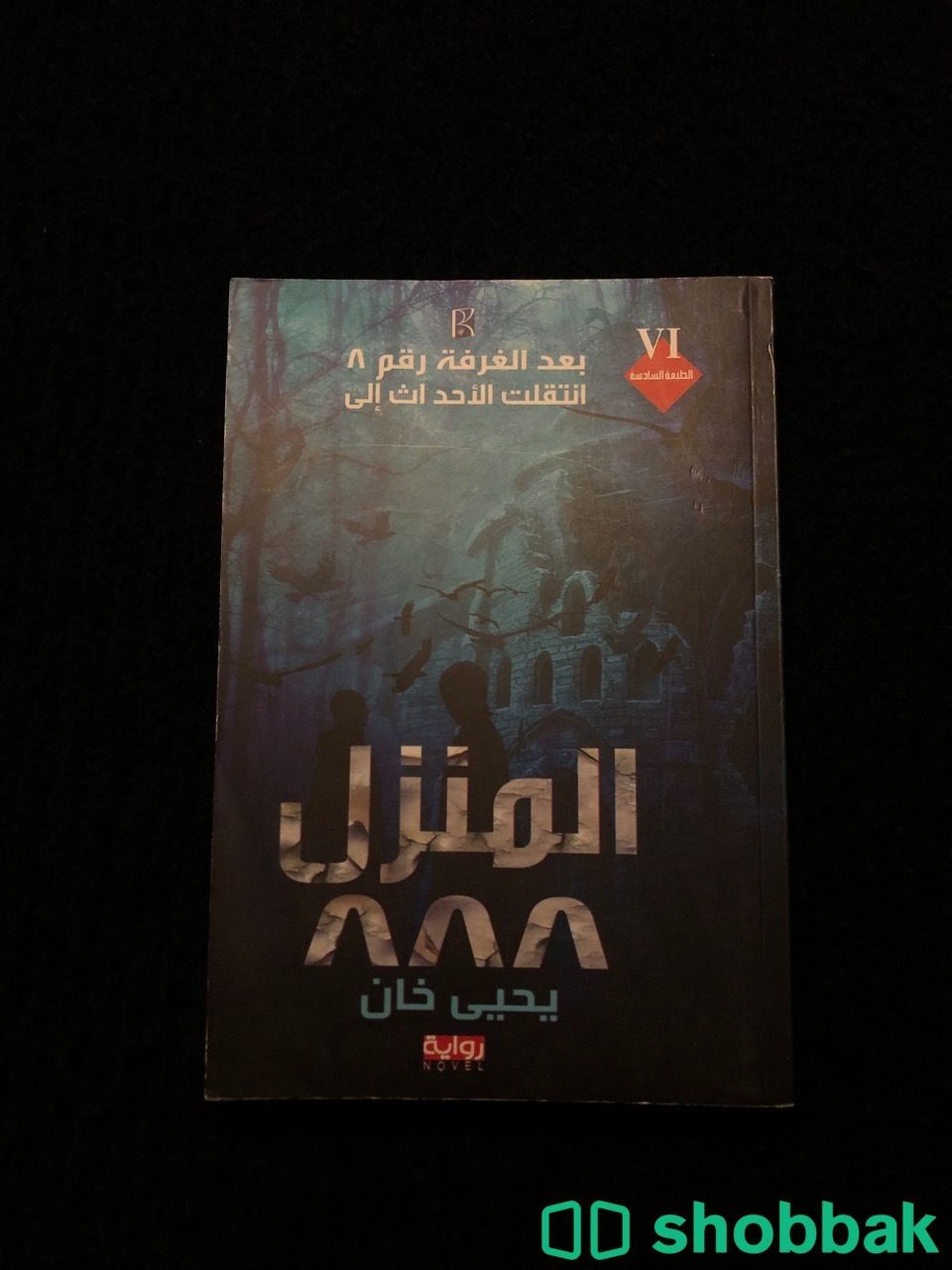كتاب المنزل888 الجزء الثاني من سلسلة يحيى خان Shobbak Saudi Arabia