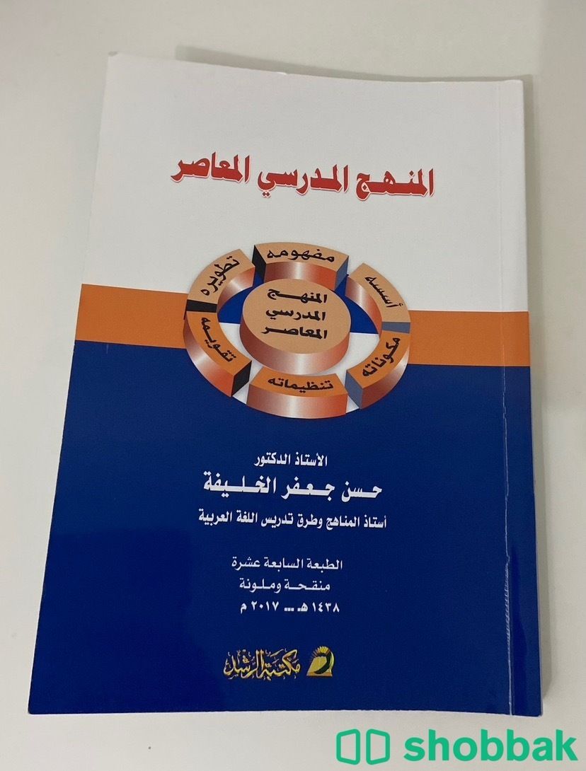 كتاب المنهج المدرسي المعاصر  شباك السعودية