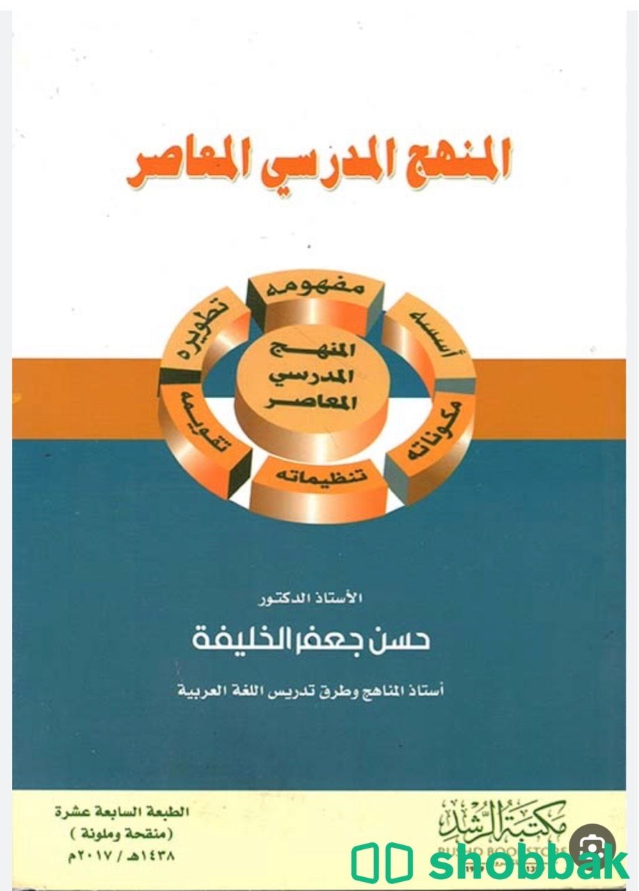 كتاب المنهج المدرسي المعاصر  شباك السعودية