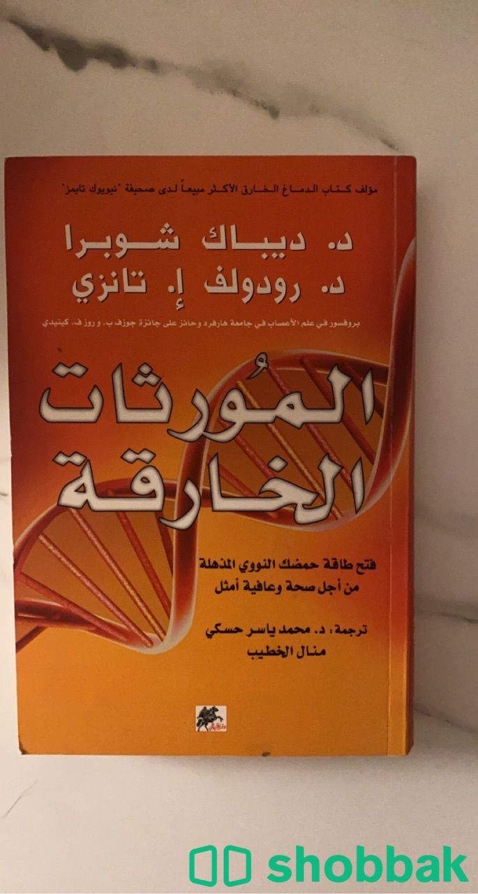 كتاب المورثات الخارقة  Shobbak Saudi Arabia