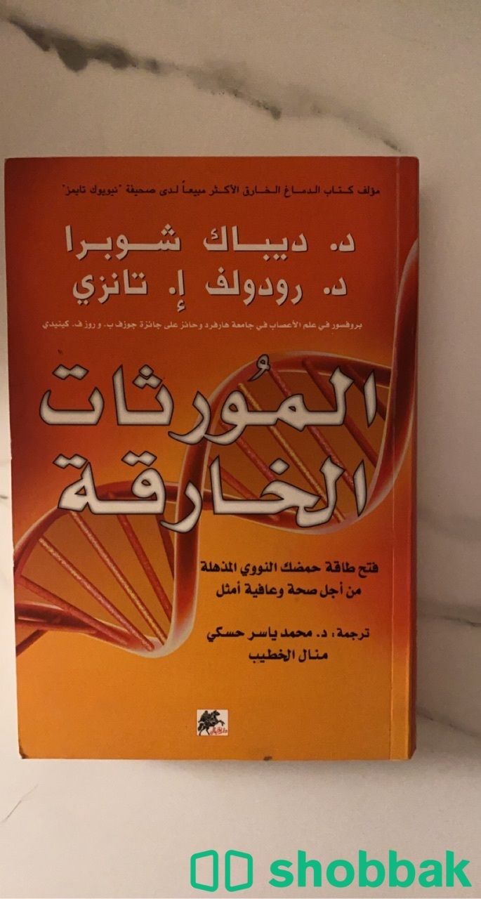 كتاب المورثات الخارقة  شباك السعودية