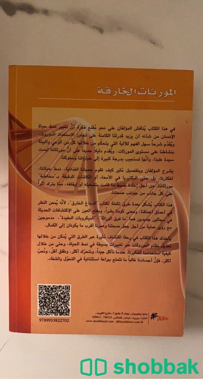كتاب المورثات الخارقة  Shobbak Saudi Arabia