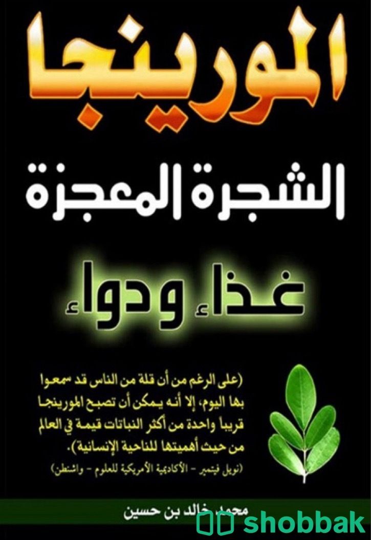 كتاب المورينجا الشجرة المعجزة  Shobbak Saudi Arabia
