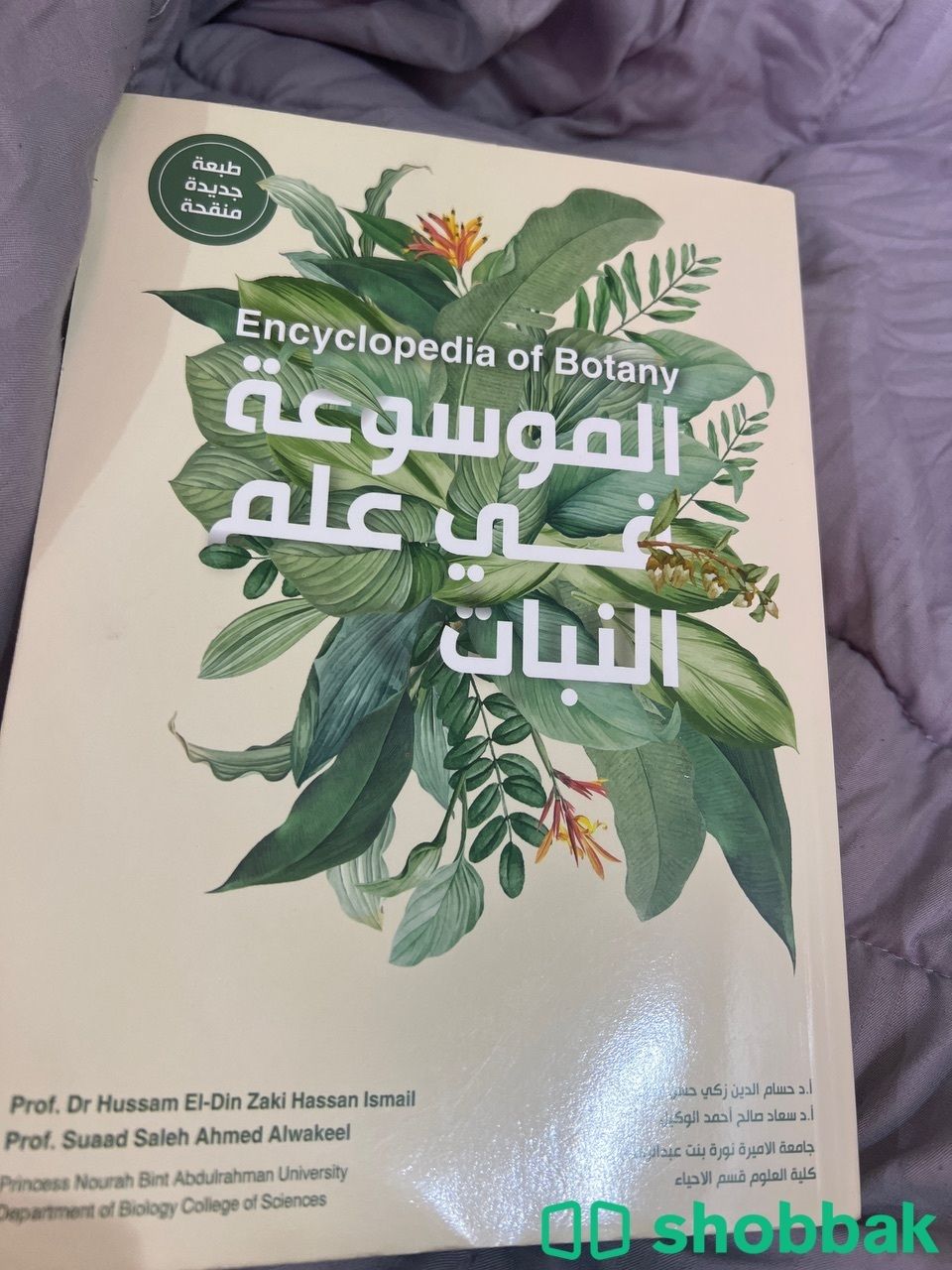 كتاب الموسوعة في علم النبات شباك السعودية