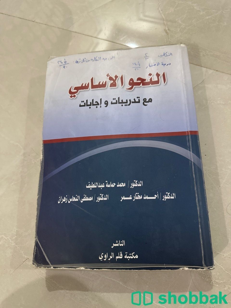 كتاب النحو الأساسي مع تدريبات واجابات للدكتور محمد حماسة شباك السعودية