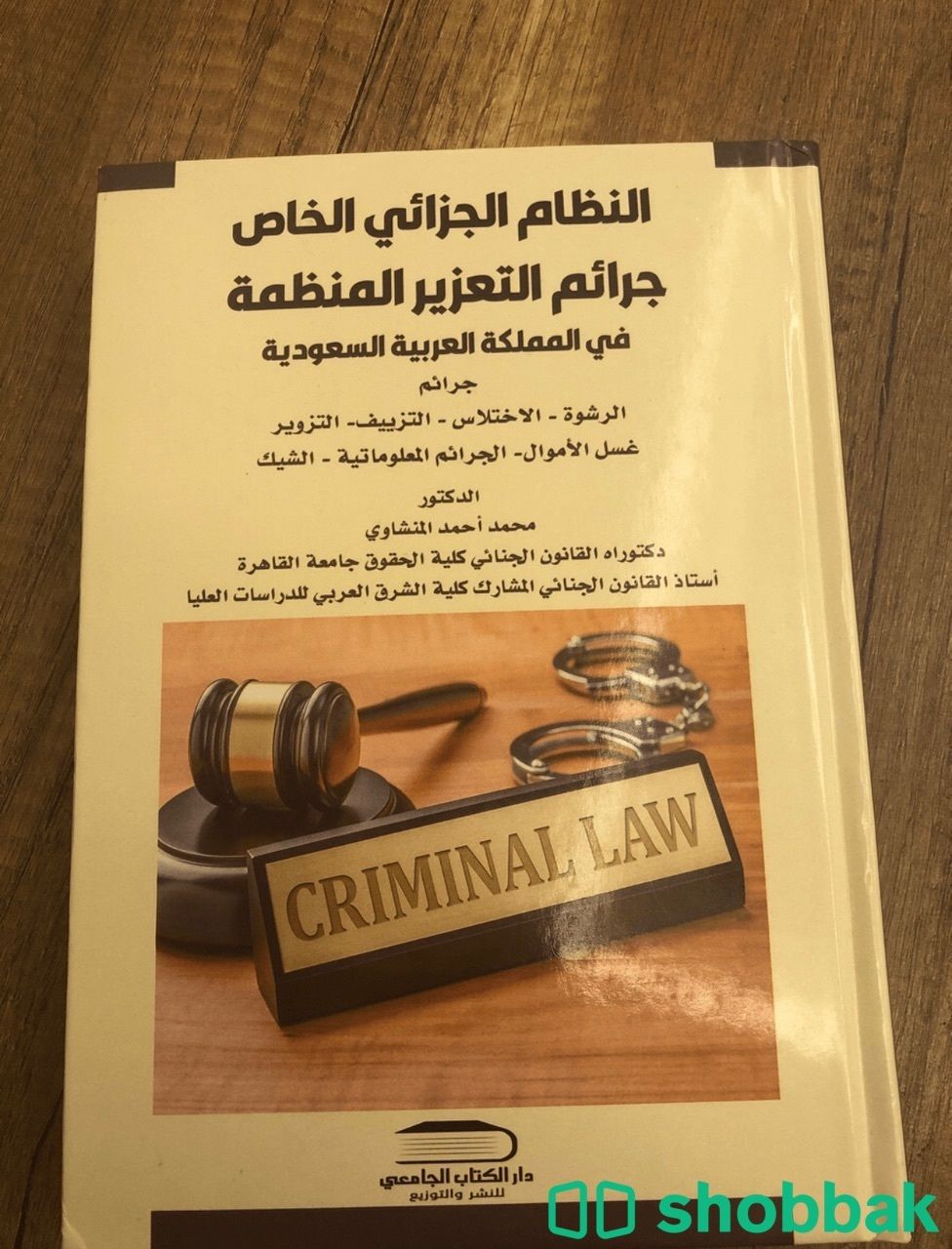 كتاب النظام الجزائي الخاص جرائم التعزير المنظمة في المملكة العربية السعودية Shobbak Saudi Arabia