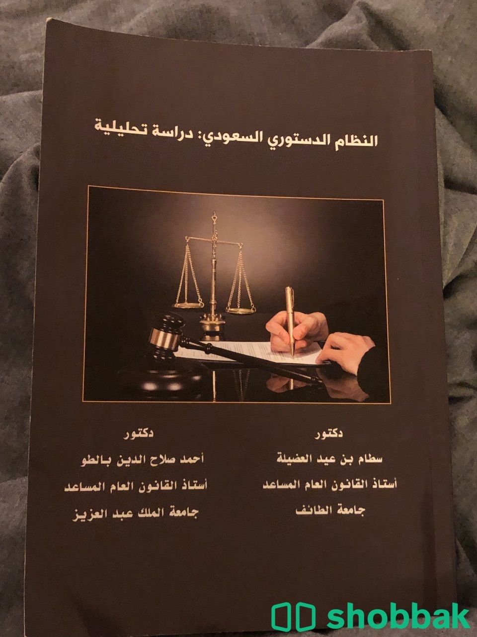 كتاب النظام الدستوري السعودي Shobbak Saudi Arabia
