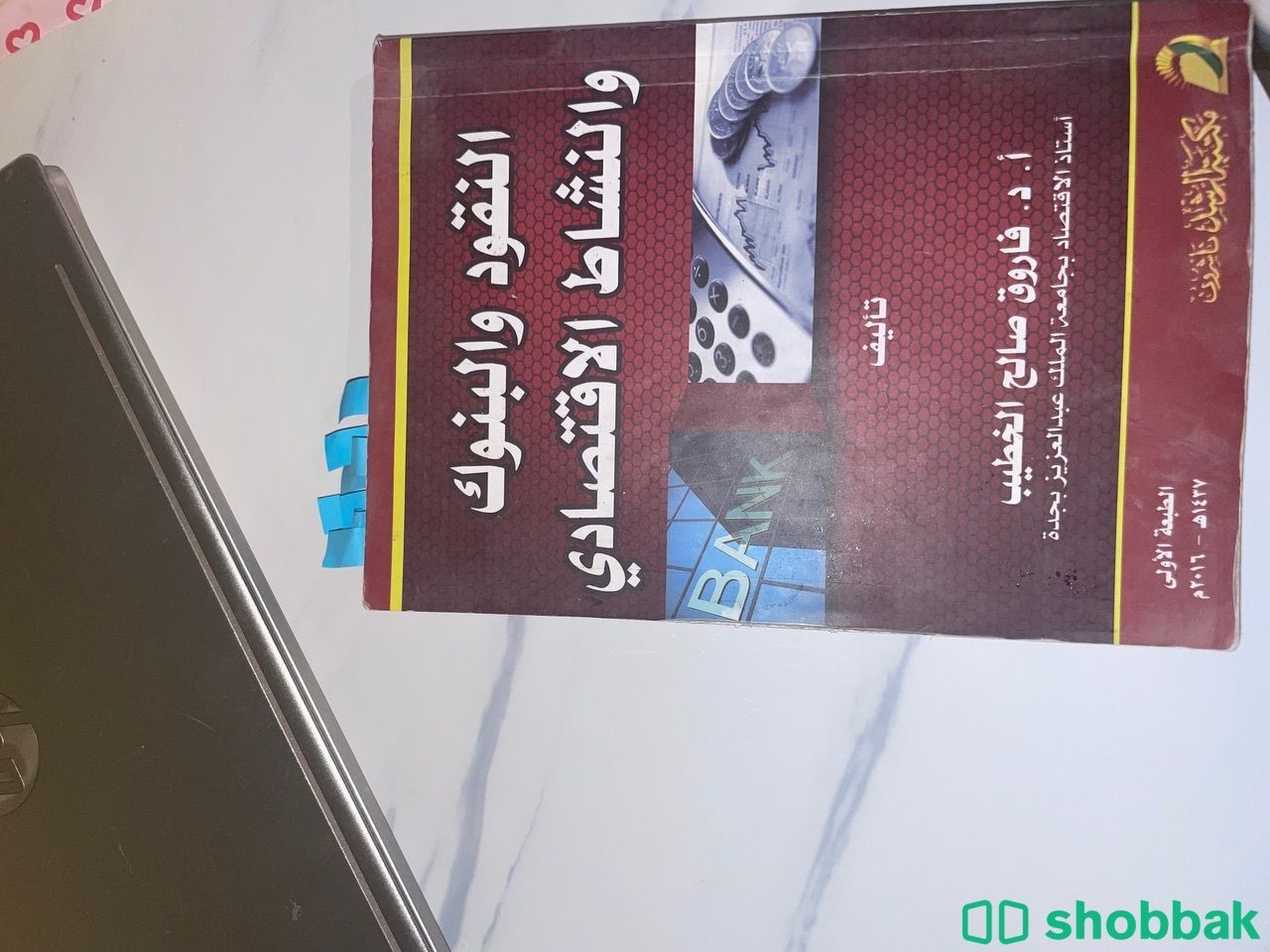 كتاب النقود والبنوك والنشاط الاقتصادي شباك السعودية