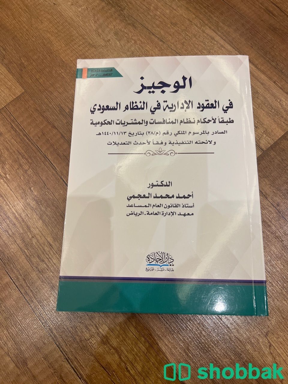  كتاب الوجيز في العقود الادارية في النظام السعودي  Shobbak Saudi Arabia