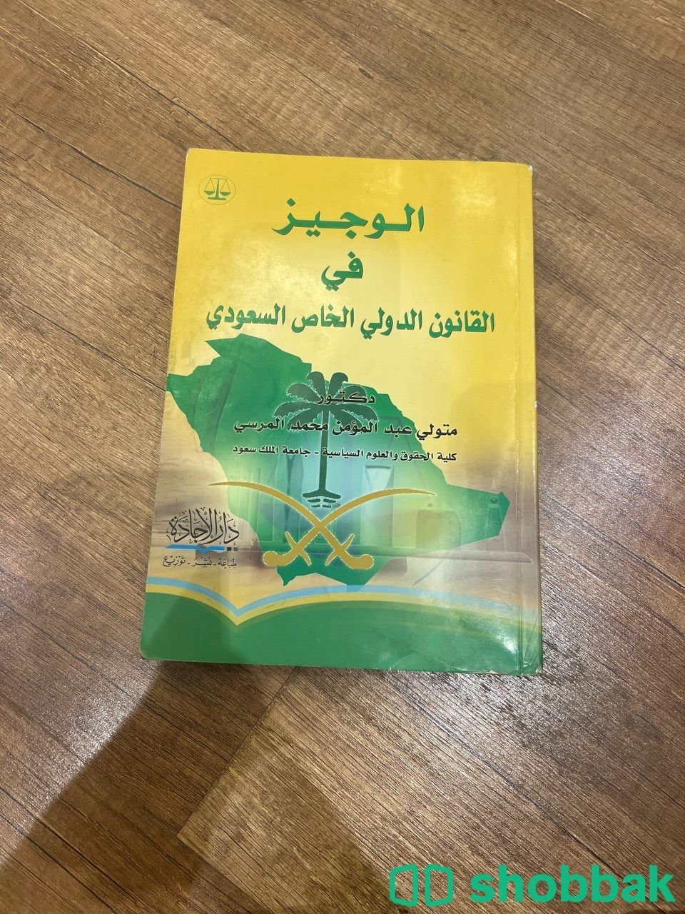  كتاب الوجيز في القانون الدولي الخاص السعودي  Shobbak Saudi Arabia